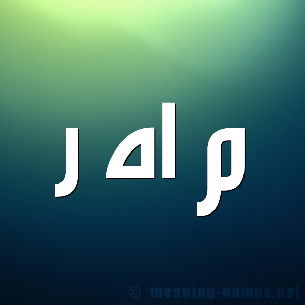 صورة اسم م اه ر Mـahـr شكل 1 صوره للإسم بخط عريض